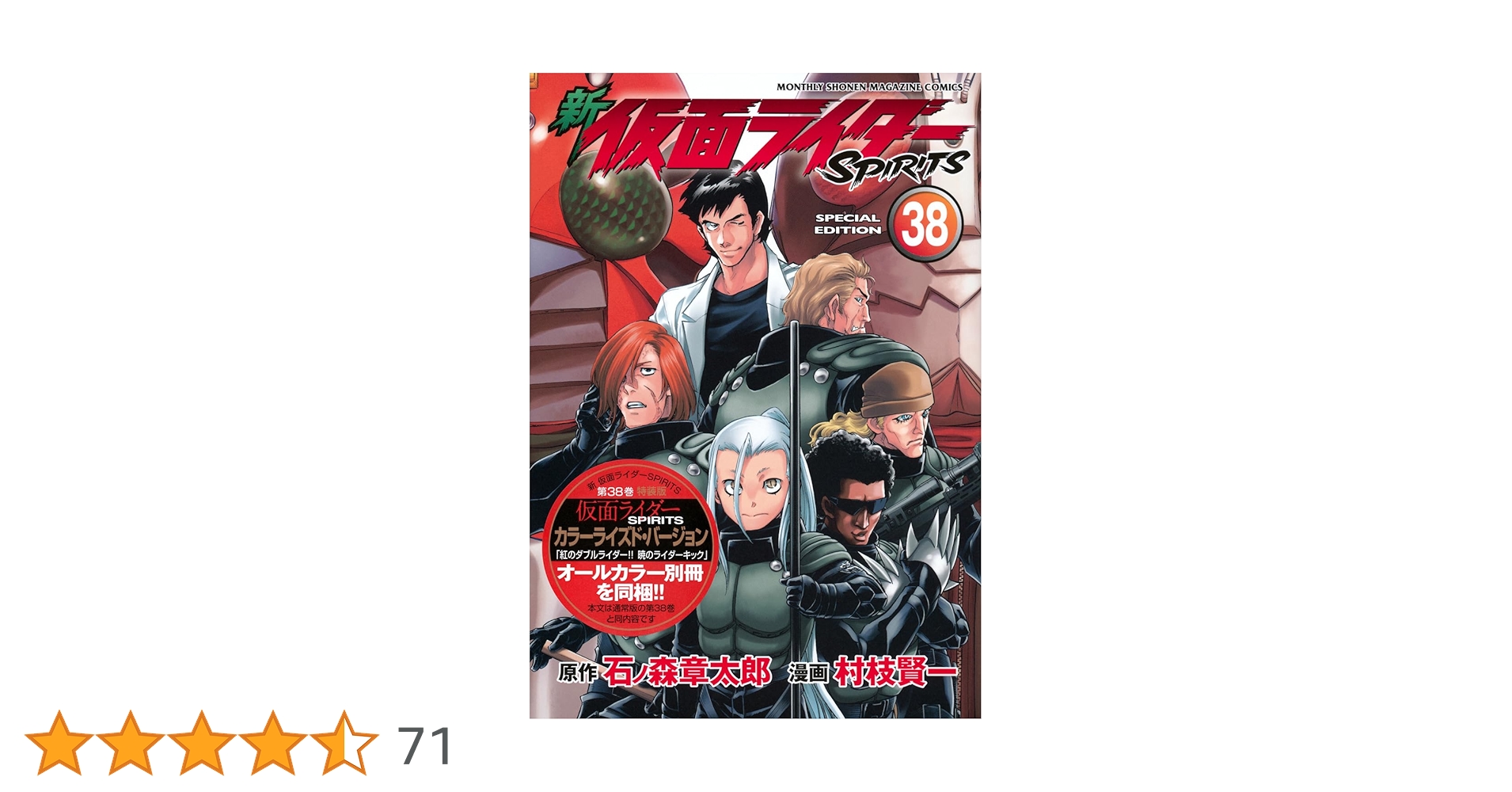 美品　新 仮面ライダーSPIRITS 1〜38巻 セット 新 仮面ライダーSPIRITS(38)特装版 (プレミアムKC) | 村枝 賢一